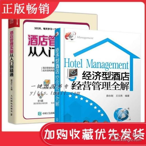 從入門到精通 經(jīng)濟型酒店經(jīng)營管理全解與365天實操指南