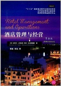 酒店管理與經(jīng)營 提升競爭力與打造卓越賓客體驗的藝術(shù)