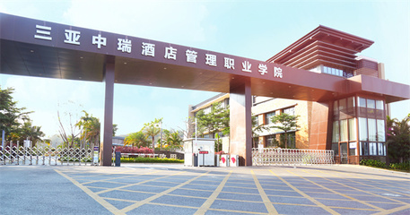 學(xué)校簡(jiǎn)介 歡迎報(bào)考三亞中瑞酒店管理職業(yè)學(xué)院——聚焦酒店管理專業(yè)的璀璨未來(lái)
